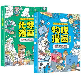 【抖音同款】物理化学漫画启蒙书正版全套2册 孩子爱看的漫画儿童趣味百科全书化学和物理知识生物初中小四门小学生阅读课外书籍
