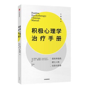 积极心理学治疗手册 塔亚布拉希德 马丁塞利格曼 著 拥有充实且高效的人生 全新积极心理学实践宝典 中信正版