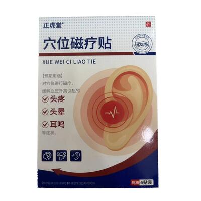 正虎堂穴位磁疗贴官方医用正品耳鸣膏药贴膏疼痛头晕头疼止痛