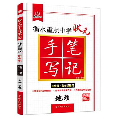 2024衡水重点中学状元手写笔记初中地理七年级八九年级基础知识大全人教版教辅辅导书中考复习资料初一二三手写笔记学霸提分笔记