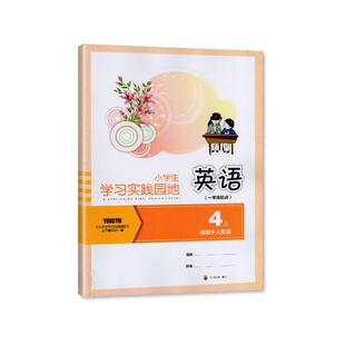 2024年秋季 四川专用 小学生学习实践园地英语四年级上册人教版含答案一年级起点4/四年级上册小学生学习实践园地