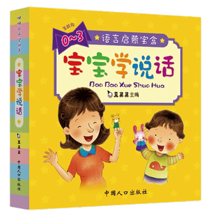 真果果宝宝学说话(0-3岁共10册)/语言启蒙宝盒 三字儿歌讲故事 语言游戏词汇扩展训练铜版纸质全彩印刷语言启蒙精装版