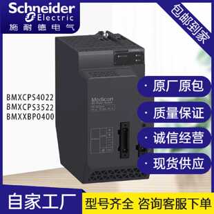 议价施耐德BMXCPS4022 BMXCPS3522 BMXXBP0400冗余交流输入电源模