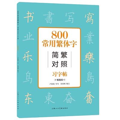 当当800常用繁体字对照习字帖