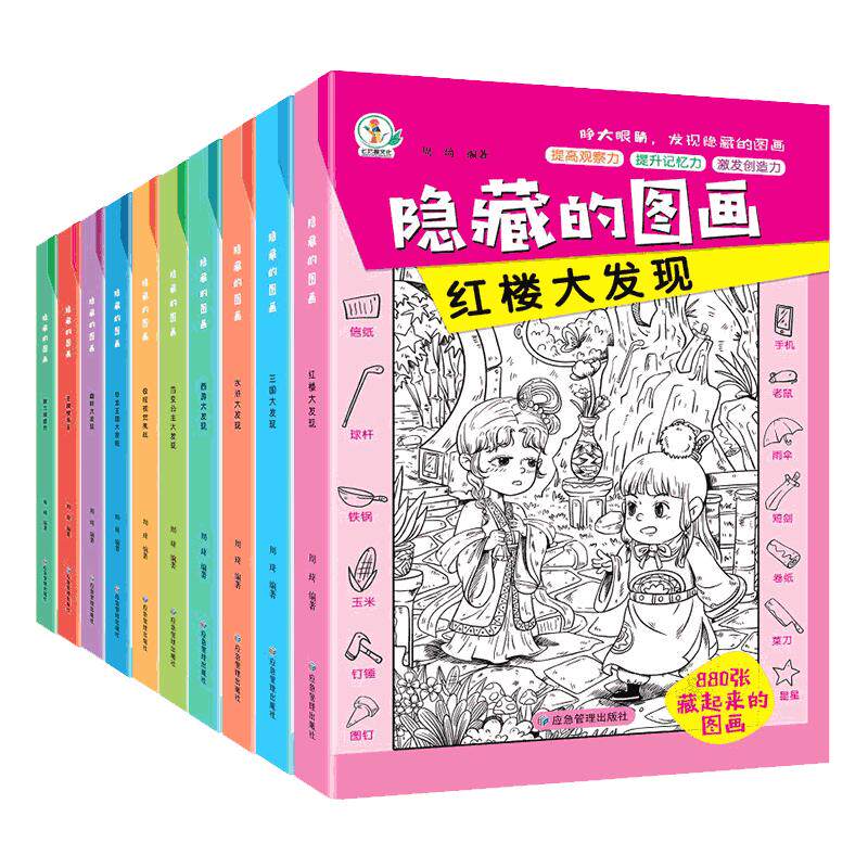 儿童6-8-12岁找不同专注力训练捉迷藏 全套10册隐藏的图画找东西的图画书高难度幼脑力开发耐心小学生培养记忆力训练极限视觉挑战