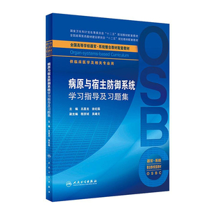 [旗舰店]病原与宿主防御系统学习指导及习题集吕昌龙徐纪茹主编供临床医学及相关专业9787117263283本科整合教材配教