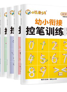 幼小衔接练字帖数字拼音笔顺笔画