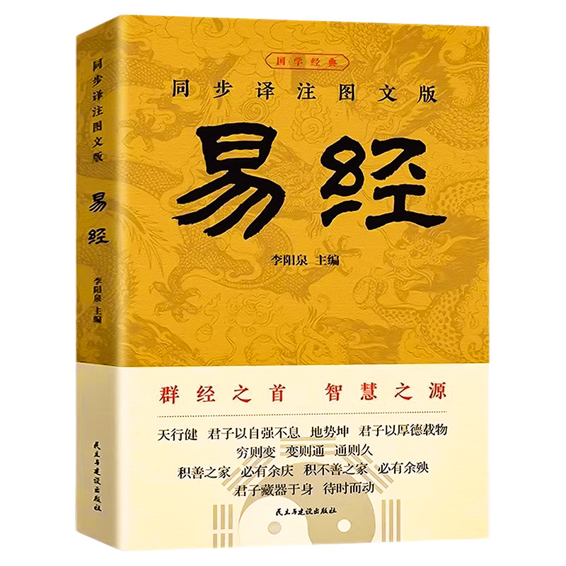 官方正版 易经大全原文完整无删减 白话文讲解易经真的很容易周易入门基础知识书64卦国学经典畅销全集易传易经的奥秘经典八卦书籍