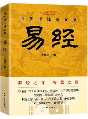 官方正版 易经大全原文完整无删减 白话文讲解易经真的很容易周易入门基础知识书64卦国学经典畅销全集易传易经的奥秘经典八卦书籍