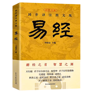 官方正版 易经大全原文完整无删减 白话文讲解易经真的很容易周易入门基础知识书64卦国学经典畅销全集易传易经的奥秘经典八卦书籍