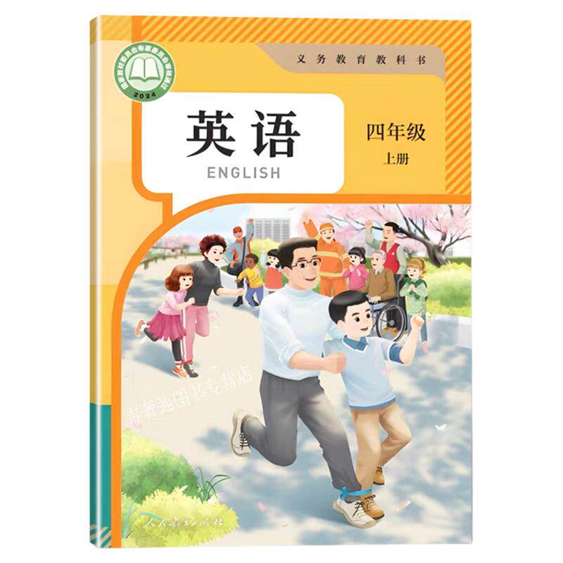 2026秋季适用四年级上册英语人教pep小学新教材四年级上册英语课本人教新华正版4上英语书三年级起点新改版四上英语人民教育出版社