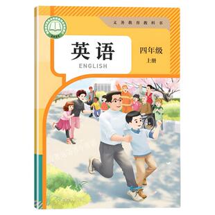 2026秋季适用四年级上册英语人教pep小学新教材四年级上册英语课本人教新华正版4上英语书三年级起点新改版四上英语人民教育出版社