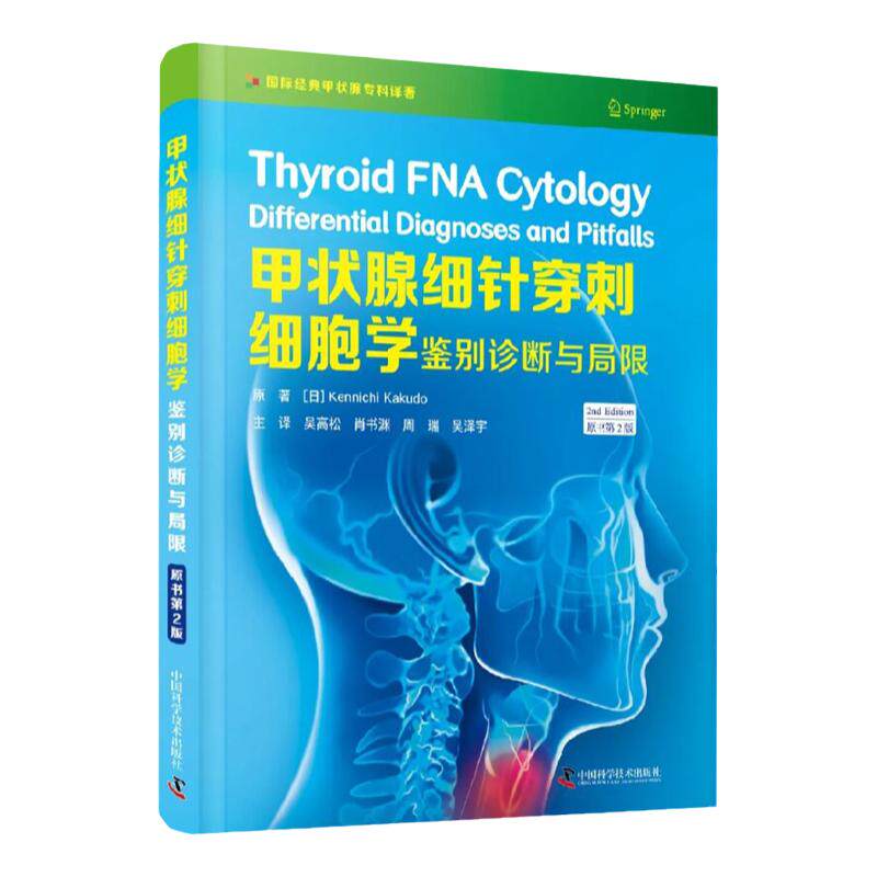 zgkj甲状腺细针穿刺细胞学 鉴别诊断与局限 原书第2二版 吴高松 肖书渊 周瑞 吴泽宇 主译 中国科学技术出版社 9787504690876