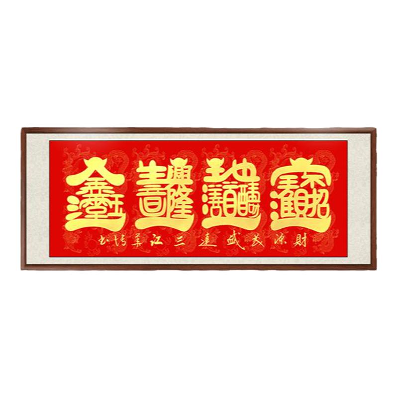 福字客厅装饰画新中式宝地生金