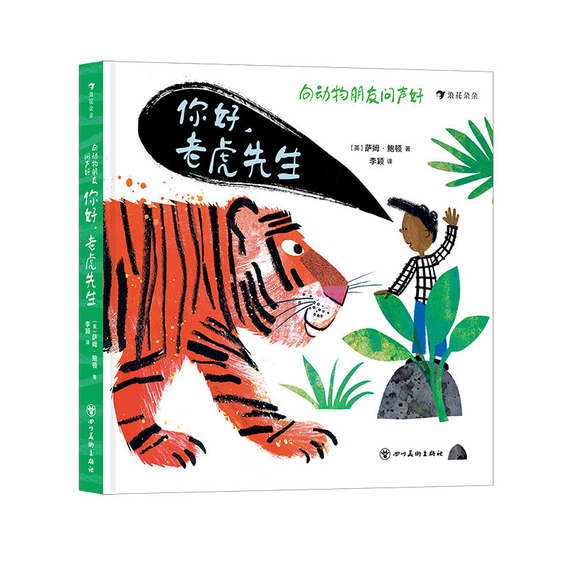 浪花朵朵现货 向动物朋友问声好:你好,老虎先生 2-4岁动物认知科普 翻翻书纸板书 后浪童书