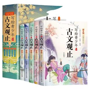 写给青少年的古文观止全5册初中生高中生版文言文译注白话文翻译详解生僻字注音中学生版经典选读书籍中国古诗词快速阅读学习书籍