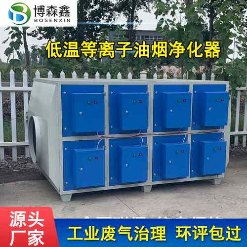 工业油烟净化器异味废气净化设备除烟除油净化器低温等离子净化器