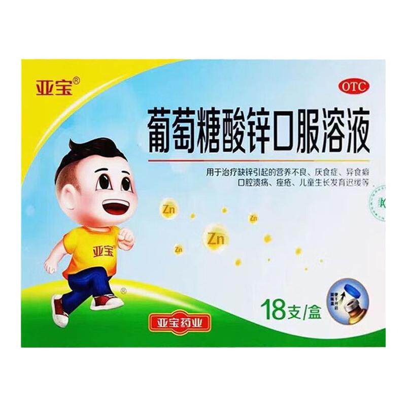 [亚宝]葡萄糖酸锌口服溶液0.35%*10ml*18支/盒