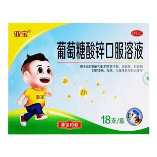亚宝 葡萄糖酸锌口服溶液 10ml:35mg*18支/盒 营养不良 厌食症 wj