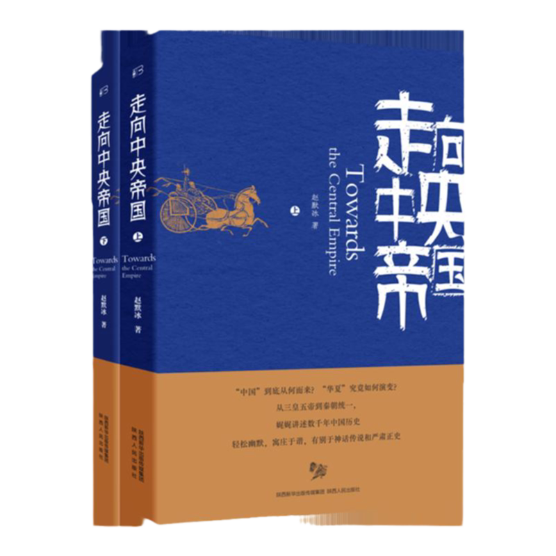 走向中央帝国上下册赵默冰
