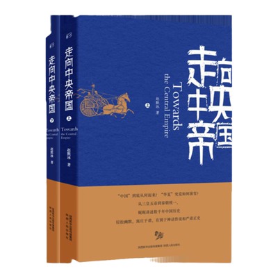 走向中央帝国上下册赵默冰