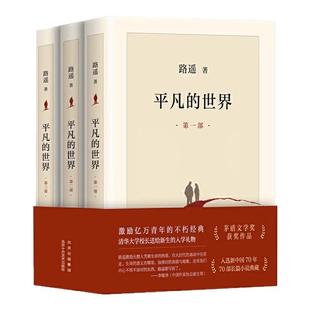 【茅盾文学奖】平凡的世界全三册路遥正版原著书籍完整版小说畅销书普及本全套全集人生文学小说书初中八年级相术上下读物畅销书籍