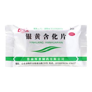 鲁南银黄含化片24片急慢性扁桃体炎咽炎药喉咙痛清咽上呼吸道感染