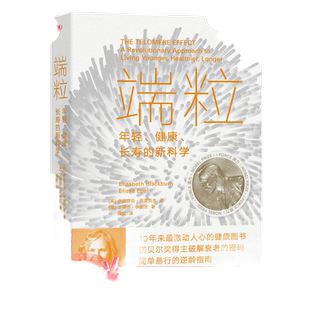 当当网 端粒 : 年轻、健康、长寿的新科学 10年来 激动人心的健康图书 诺贝尔奖得主揭示逆龄的基因密码 真正可行的对抗老化和疾病