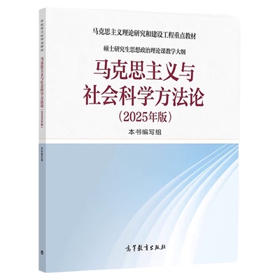 现货 马克思主义与社会科学方法论（2025年版） 本书编写组 高等教育出版社9787040651768