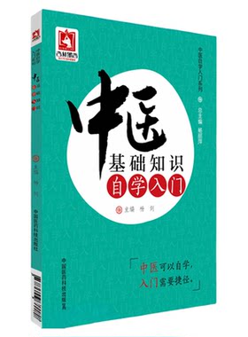 中医基础知识自学入门