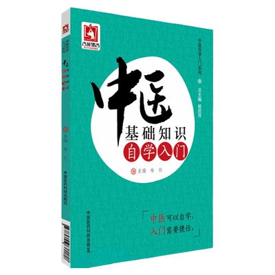 中医基础知识自学入门