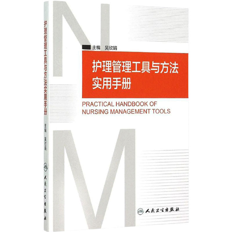 护理管理工具与方法实用手册