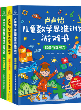 卢声怡儿童数学思维训练游戏书