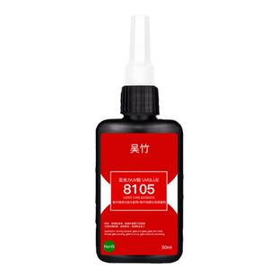 吴竹UV无影胶亚克力有机玻璃专用胶水ABS pc pvc塑料玻璃鱼缸水晶吊灯高强度透明无痕紫外线固化胶防水快干型