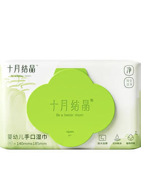 十月结晶婴儿湿巾纸新生儿手口屁专用宝宝湿纸巾绵柔洗脸巾便携装