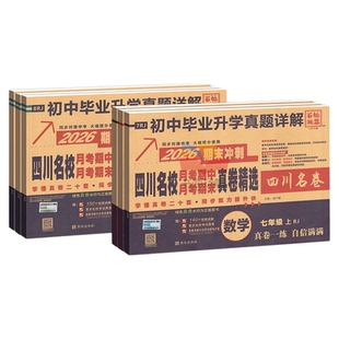 2026四川重点名校月考期中期末真卷七八九年级上册下语文数学英语物理化学十大初中初一初二上人教版北师大教科真题卷同步试卷全套