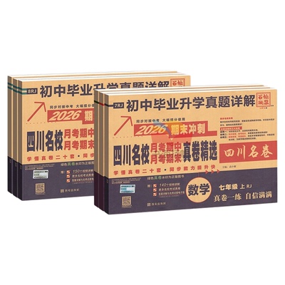 当天发！四川名校真卷同步试卷