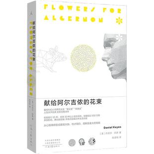 献给阿尔吉侬的花束