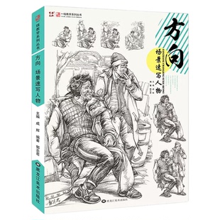 方向场景速写人物 单人组合场景人物速写临摹范本画素材照片对画实战创作考题速写美术艺考高考联考校考美院教材教程人物速写书籍