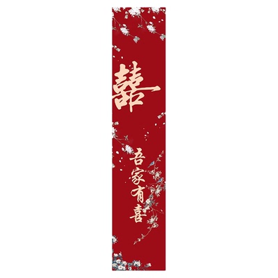 婚房布置套装结婚长条喜字窗帘