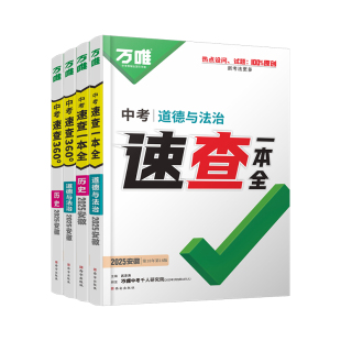 【地区任选】2026万唯中考速查安徽江西河南河北湖南陕西深圳道法历史地理生物初三九年级开卷考试神器总复习资料万维官方店
