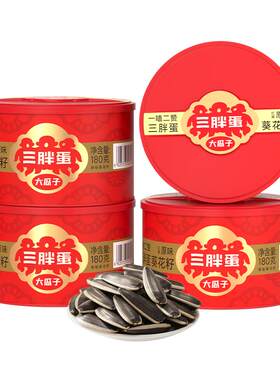 罐装葵花瓜子三胖蛋内蒙古特产