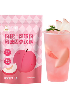 广禧优品粉桃汁粉1kg速溶冲果汁