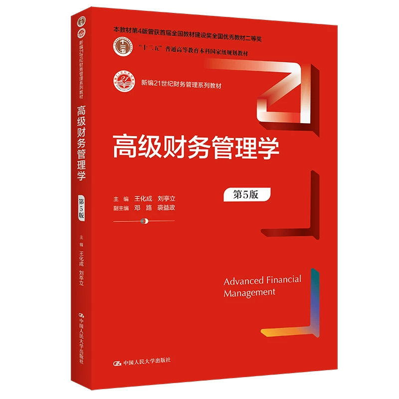 人大高级财务管理学第5版王化成