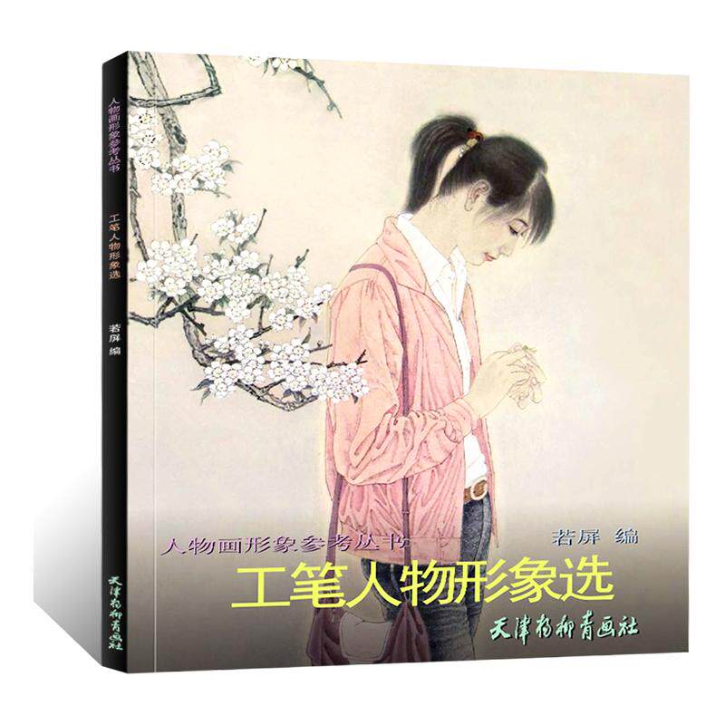 工笔人物形象选 工笔人物画创作参考丛书临摹画稿 国画初学者基础入门教程技法 现代人物画临摹范本艺术鉴赏画集画册