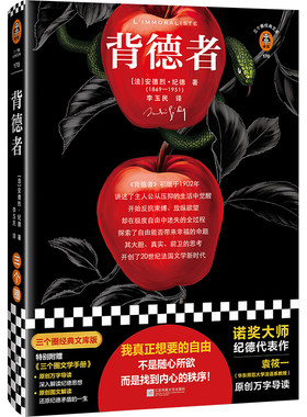 背德者 真正想要的自由随心所欲内心的秩序纪德李玉民译诺贝尔奖禁书加缪余华盛赞法国经典文学附赠袁筱一导读读客官方正版图书