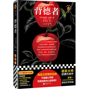 背德者 真正想要的自由随心所欲内心的秩序纪德李玉民译诺贝尔奖禁书加缪余华盛赞法国经典文学附赠袁筱一导读读客官方正版图书