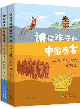 讲给孩子的中国考古全三册