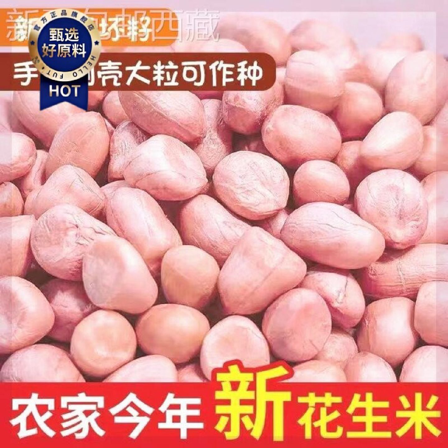 新疆包邮西藏*现剥新花生米生无壳农家自种新货粉皮大粒花生米