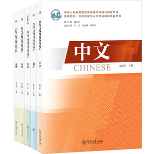 2026年2027年 华侨港澳台联招考试全新模拟题，华侨生全国联考练习题试卷 原装正版 假一罚十 送新版考试大纲第4版，新版题型试卷